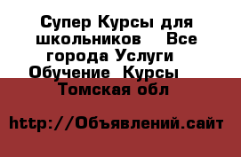 Супер-Курсы для школьников  - Все города Услуги » Обучение. Курсы   . Томская обл.